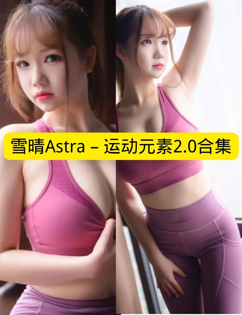 雪晴Astra《运动元素2.0》健身房惹火写真图包合集下载