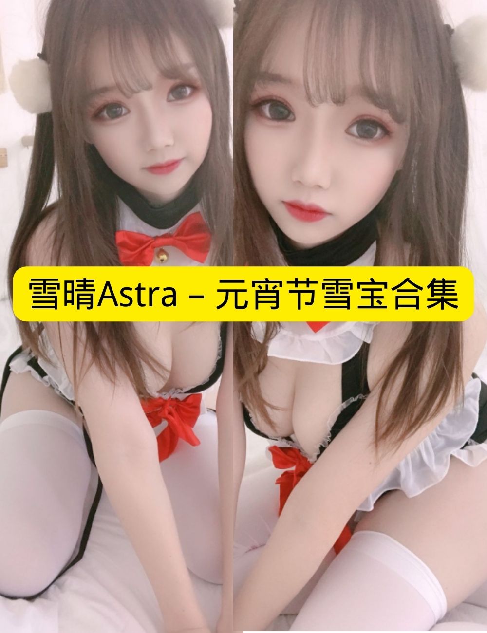 雪晴Astra《元宵节雪》宝双马尾甜糯写真资源合集下载