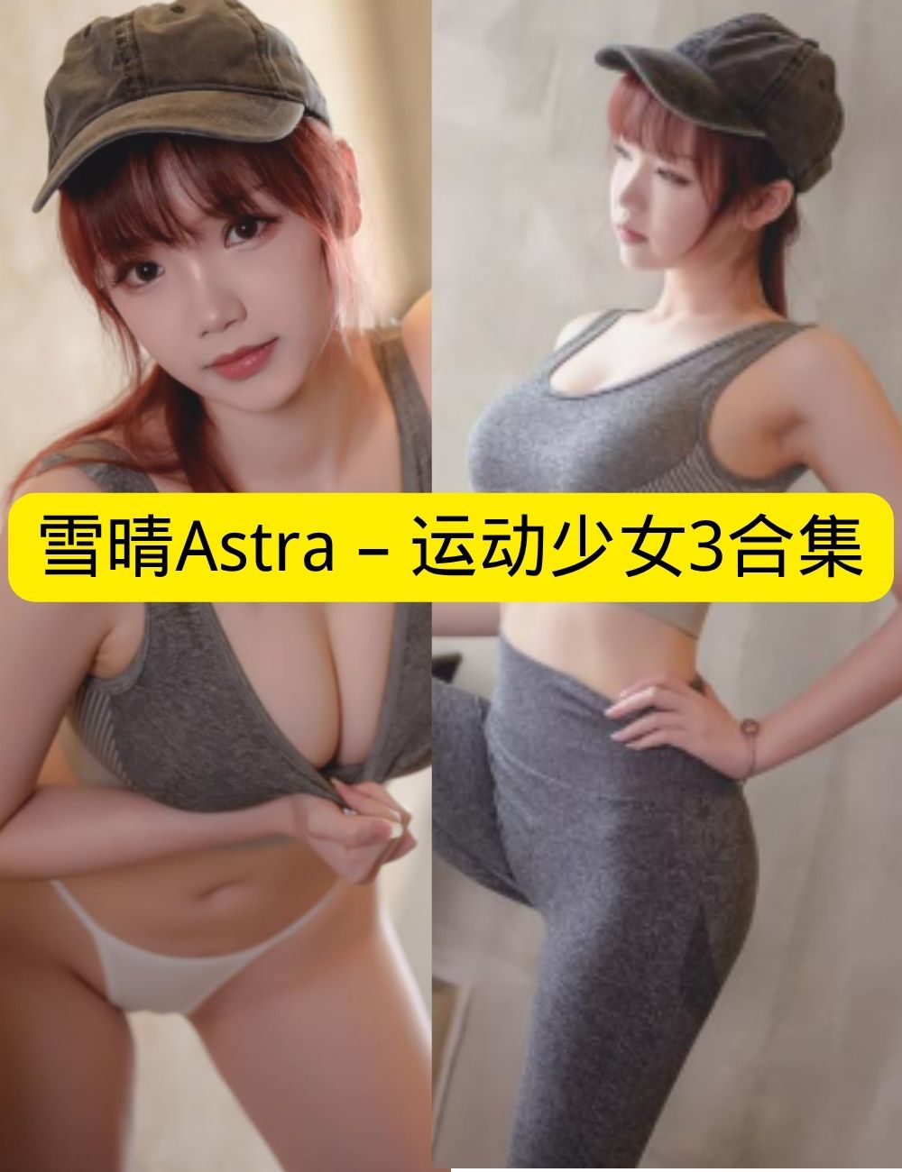 雪晴Astra《运动少女3》窗边运动惹火写真图片以及视频资源合集