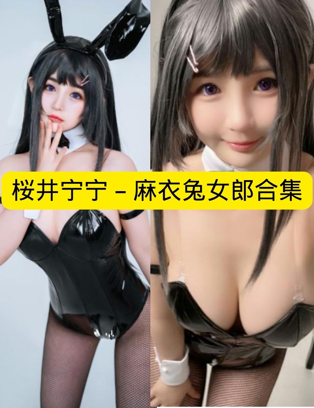 桜井宁宁《麻衣兔女郎》二次元幻想高冷写真资源合集下载