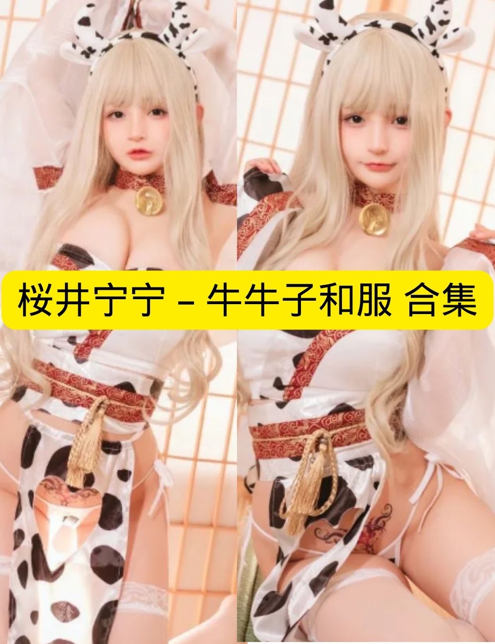 桜井宁宁《牛牛子和服》和风私房娇憨写真套图合集下载