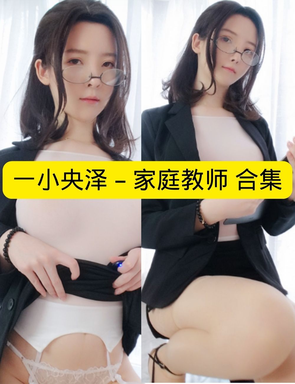 一小央泽《家庭教师》知性禁欲诱惑写真资源合集下载