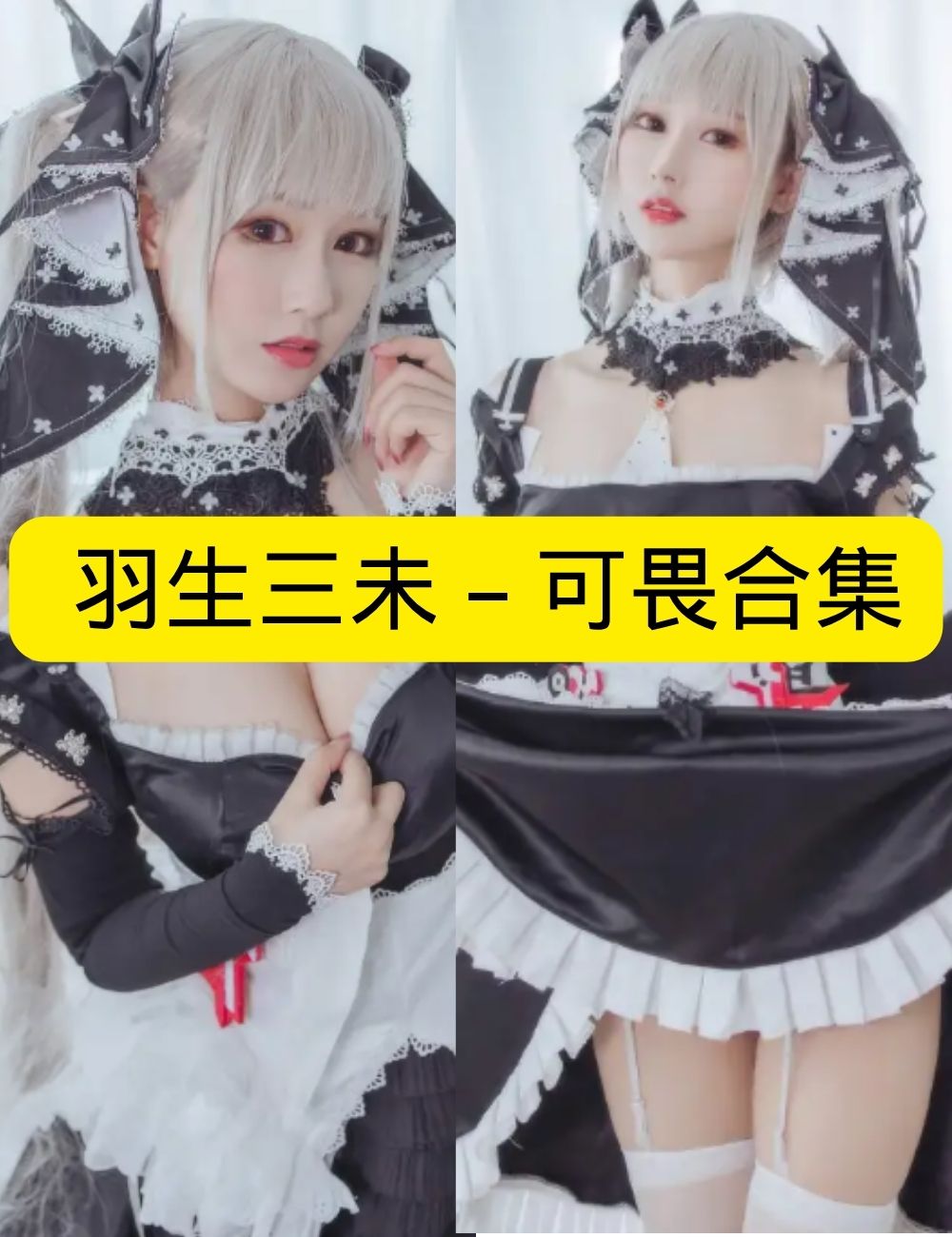 羽生三未《可畏》古典人偶典雅写真图片以及视频合集下载