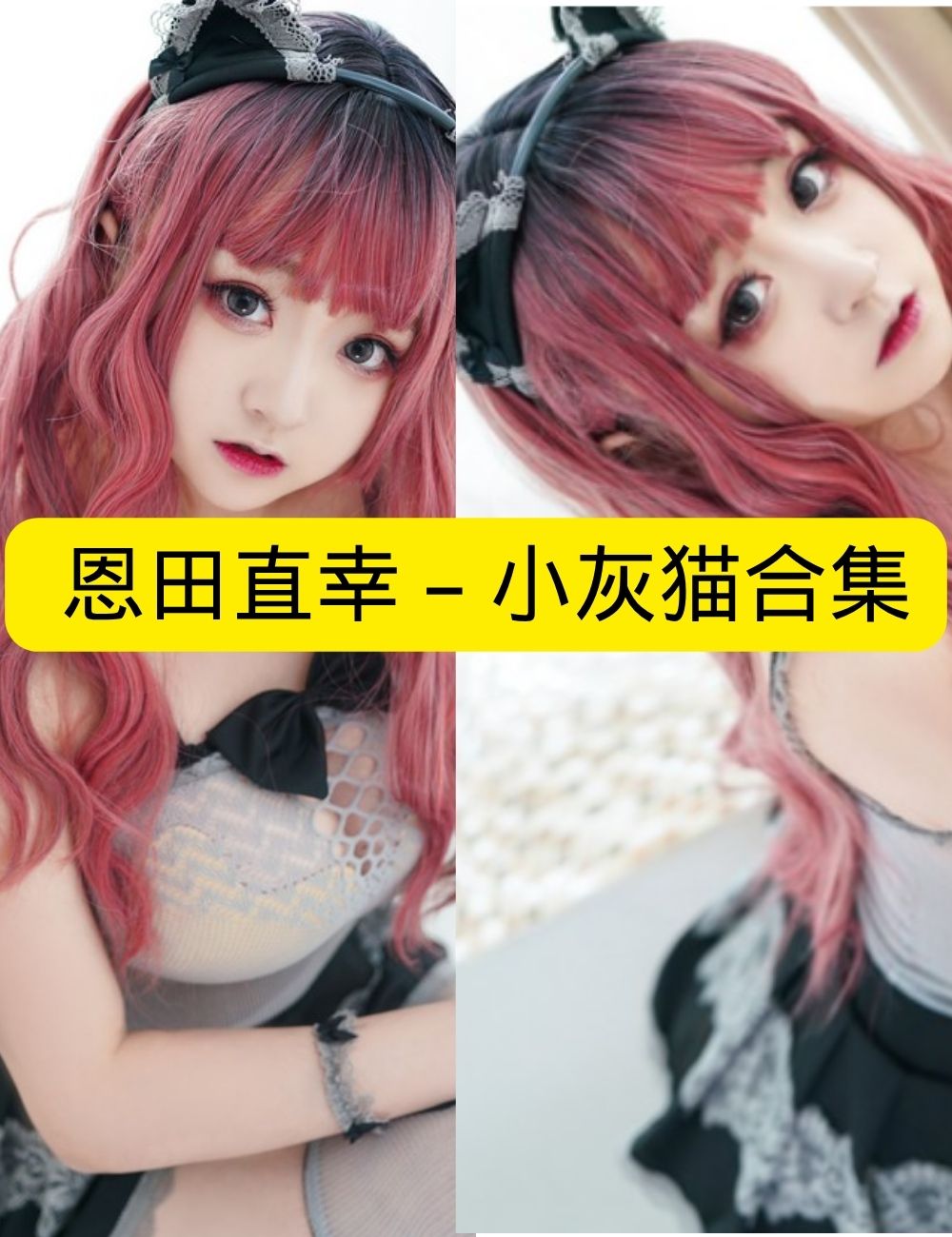 恩田直幸《小灰猫》窗台魅影娇羞写真资源合集下载