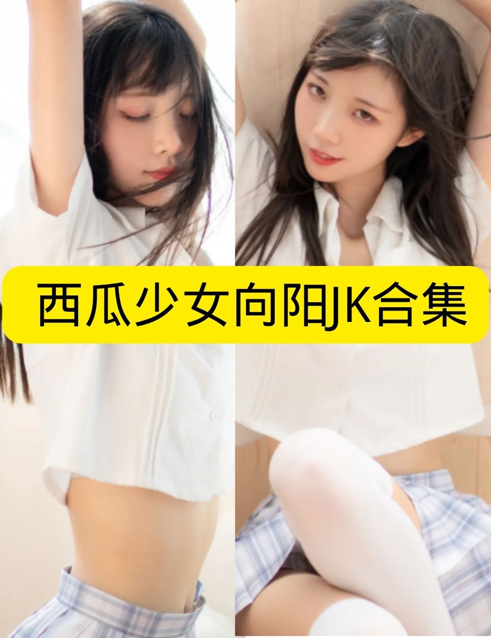 西瓜少女《铁轨上的吉他少女》都市丽影知性写真资源合集下载
