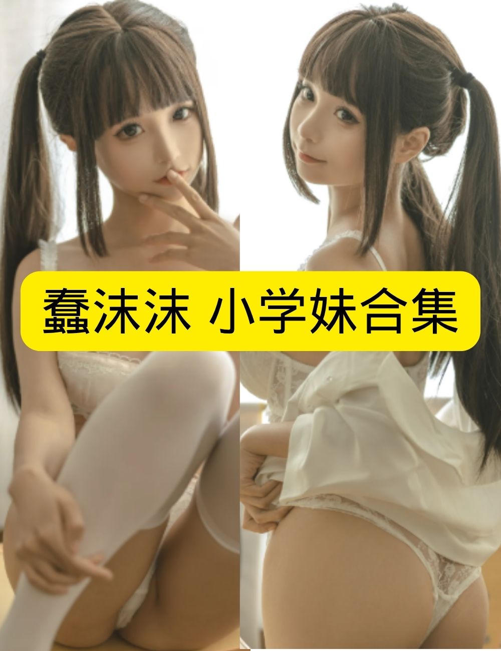 蠢沫沫《小学妹》教室幻想顽皮写真图片以及视频合集