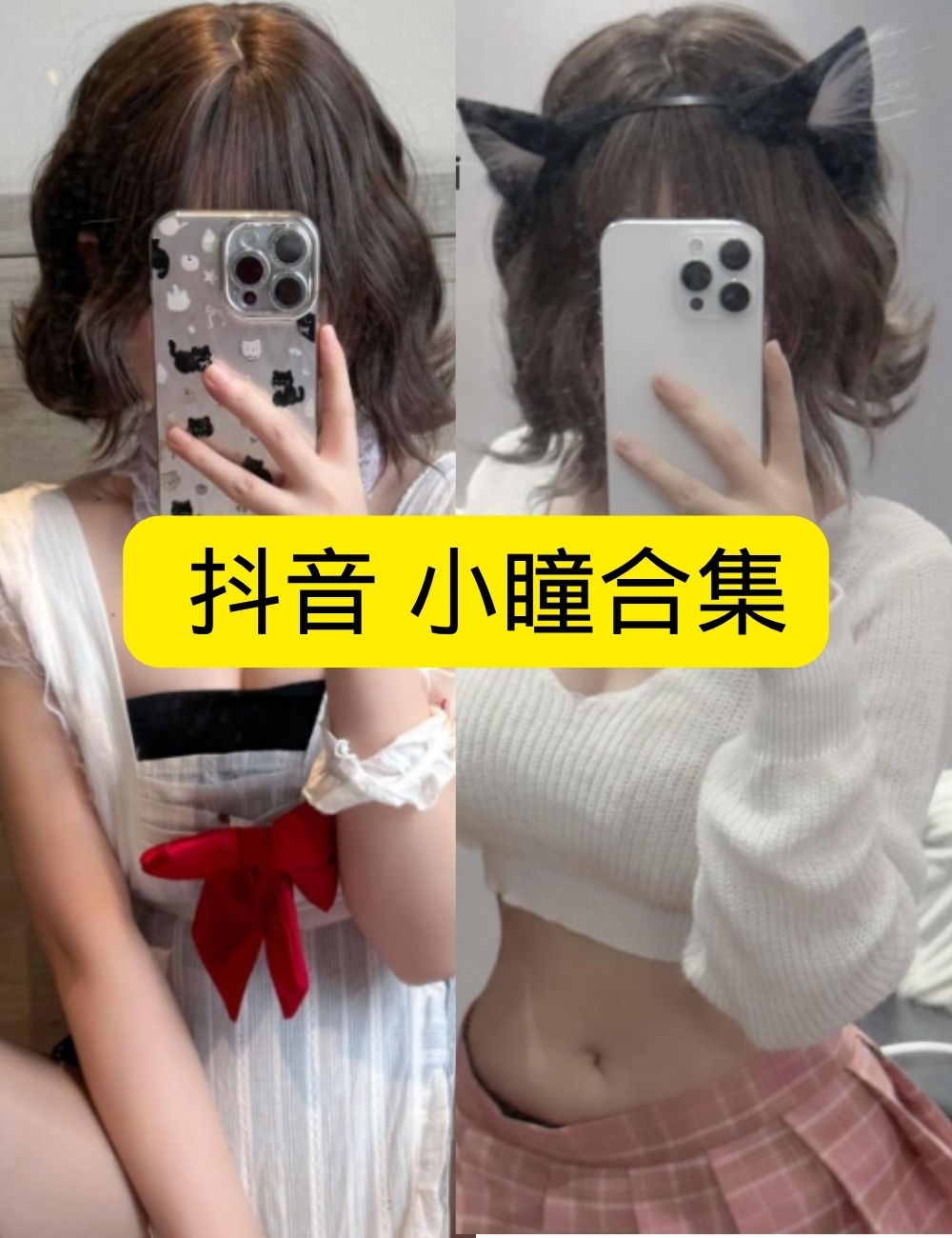 岛遇 抖音 小瞳《镜前私语》对镜自拍神秘写真套图合集下载