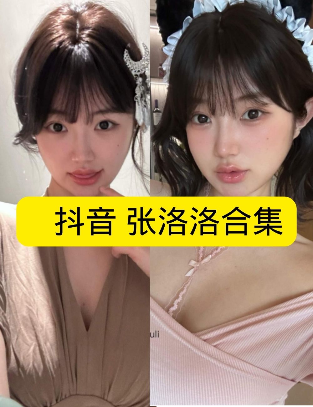 岛遇 抖音 张洛洛《纯欲回眸》居家镂空迷人写真图片以及视频合集