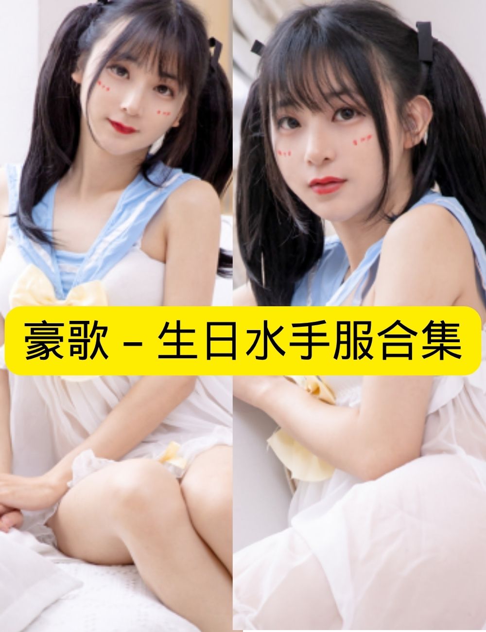 豪歌《生日水手服》双马尾娇俏写真资源合集下载