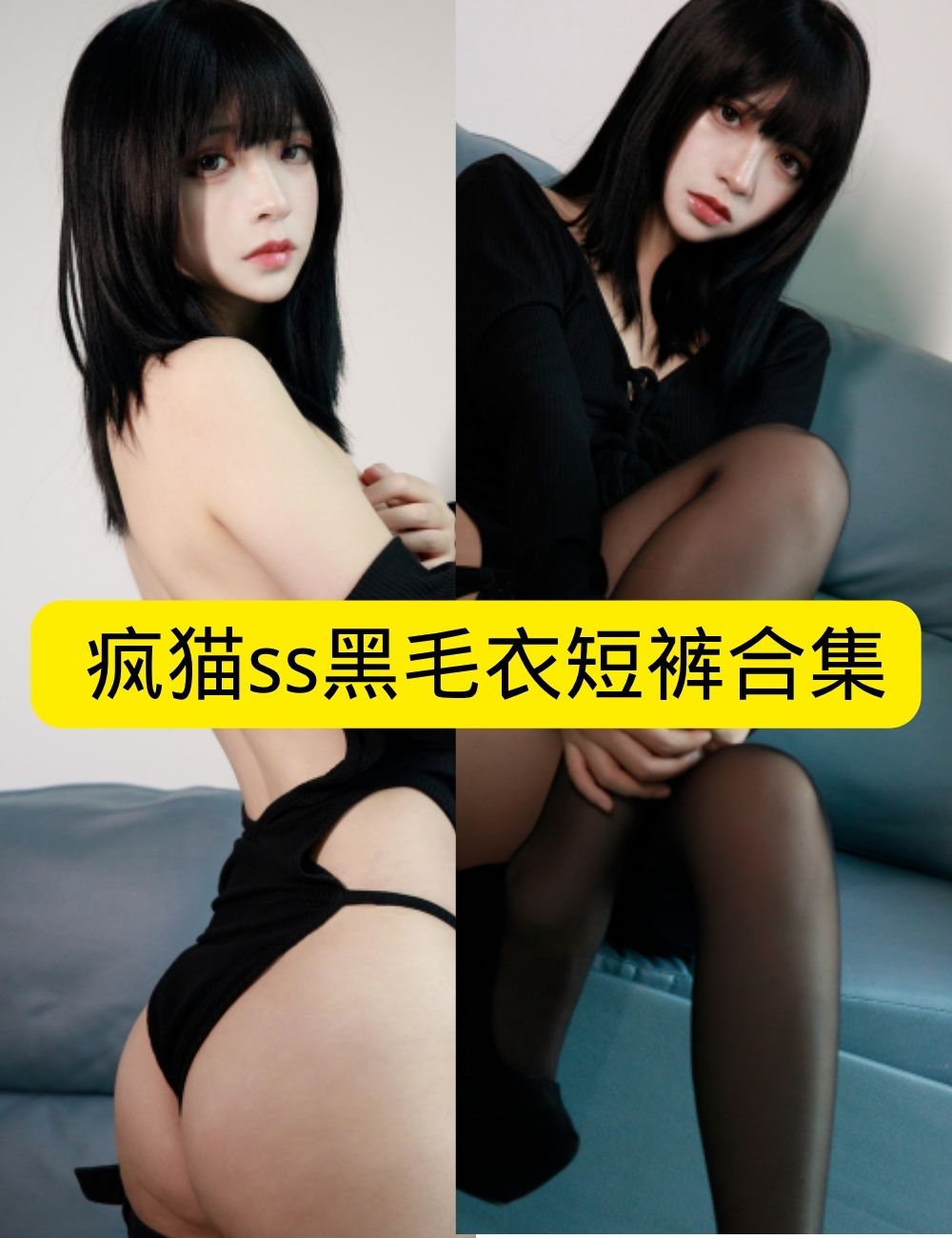 疯猫ss《黑毛衣短裤》暗夜魅影冷艳写真资源合集下载