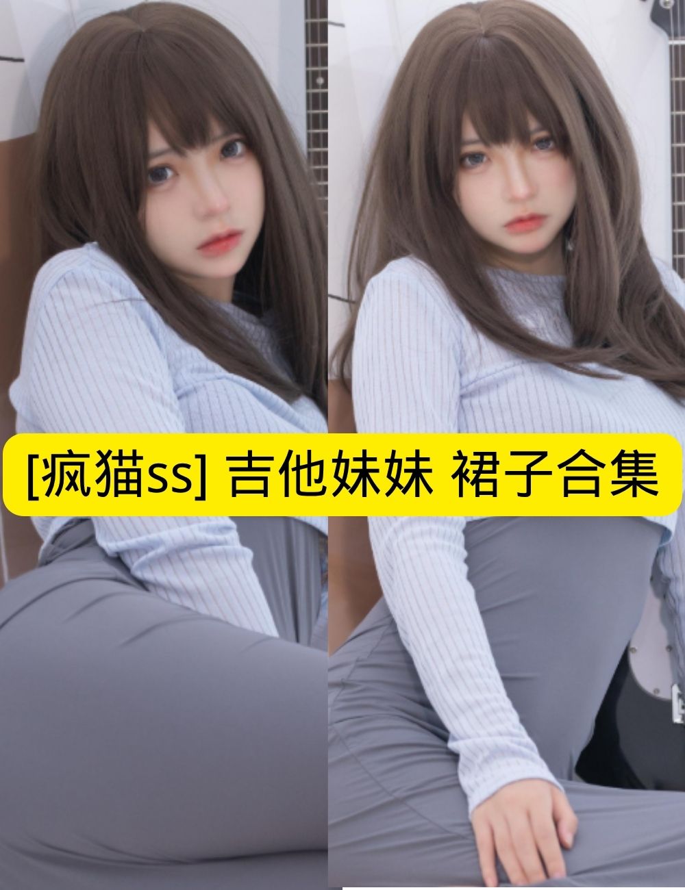 疯猫ss《吉他妹妹》文艺软糯写真套图合集下载