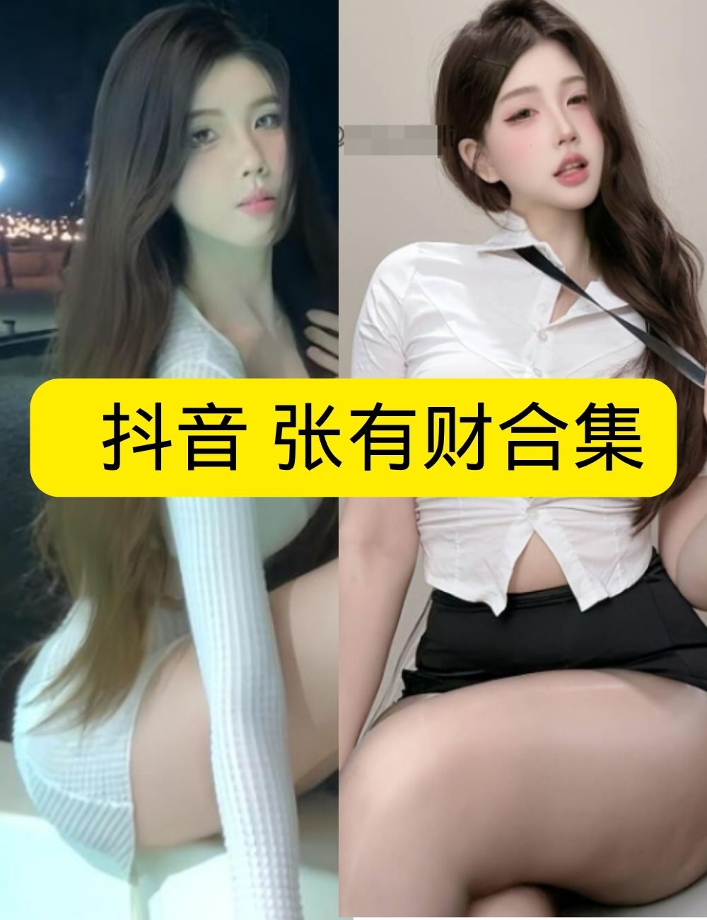 岛遇 抖音 张有财《职场诱惑》办公室撩人写真图片以及视频资源合集