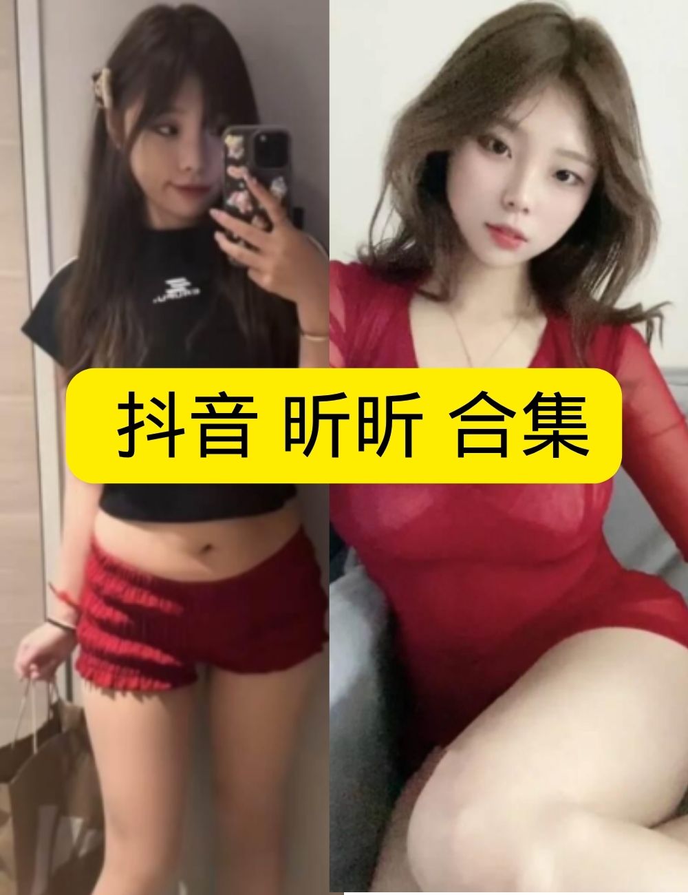 岛遇 抖音 昕昕《洗手间的秘密自拍》对镜甜心娇俏写真图片以及视频资源合集