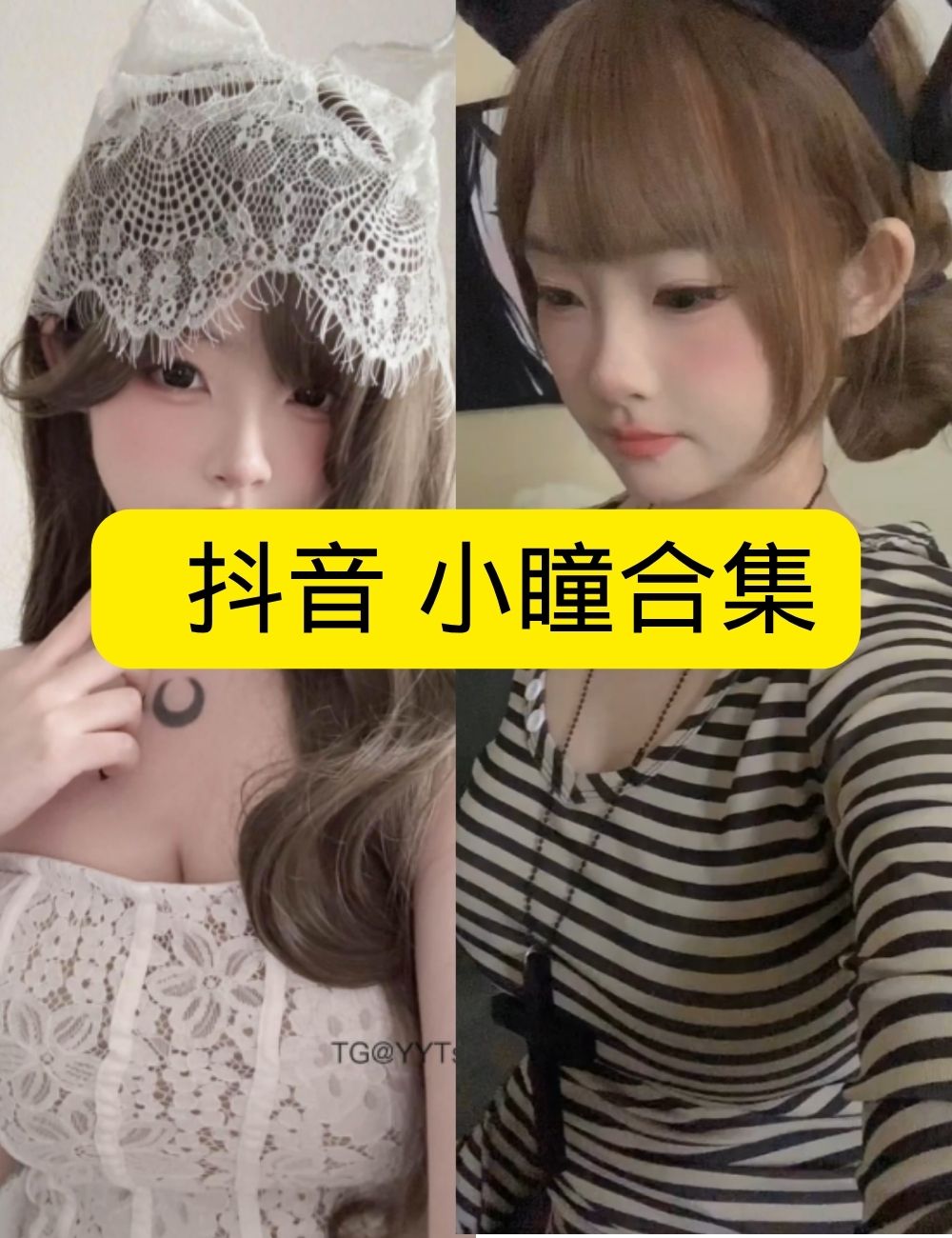 岛遇 抖音 小瞳《蕾丝白兔》及对镜自拍圣洁写真图片以及视频资源合集