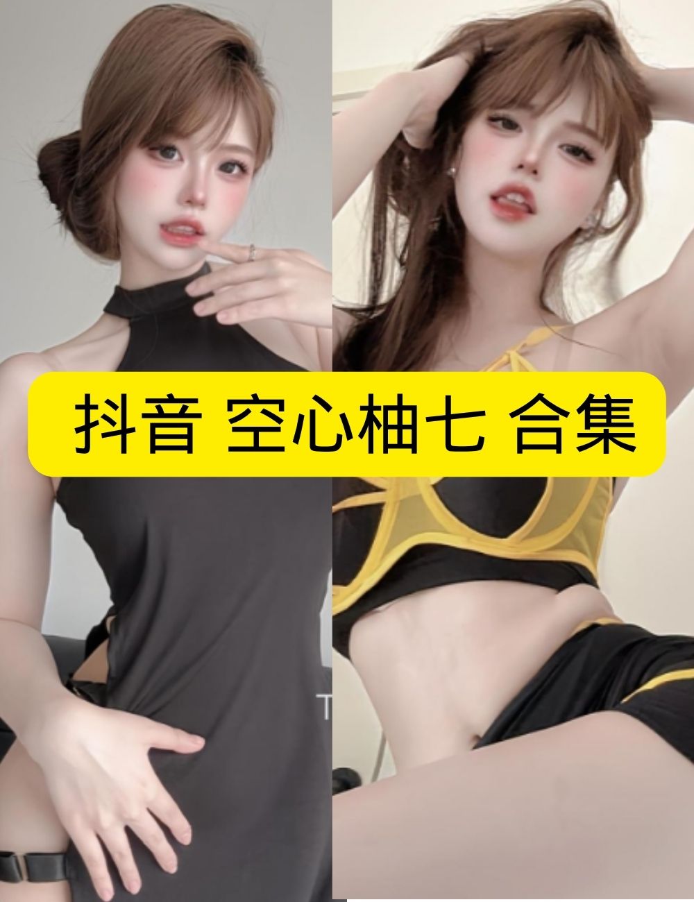 岛遇 抖音 空心柚七《夏日蜂语》创意泳装惹火写真套图合集下载