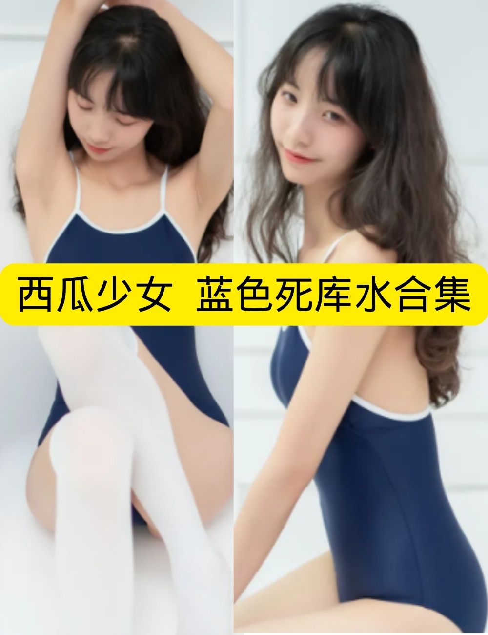 白丝美腿福利 西瓜少女 的 蓝色死库水系列写真资源合集下载