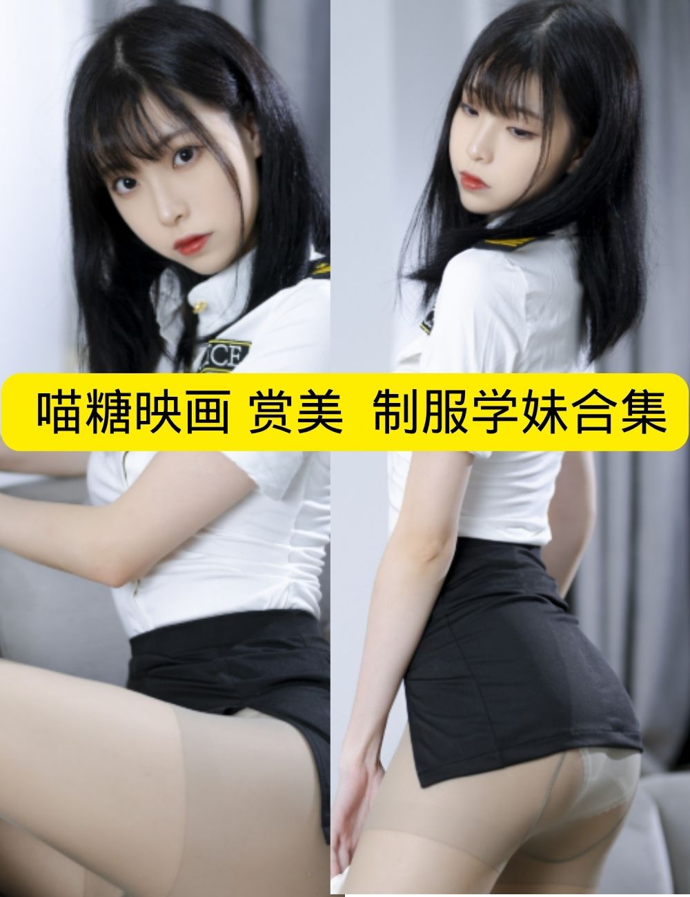 喵糖映画 赏美《制服学妹》警花情挑慵懒写真图片以及视频资源合集
