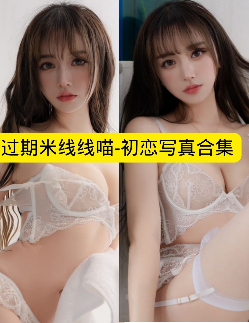 过期米线线喵《初恋写真》纯欲初恋羞涩写真图片以及视频资源合集下载