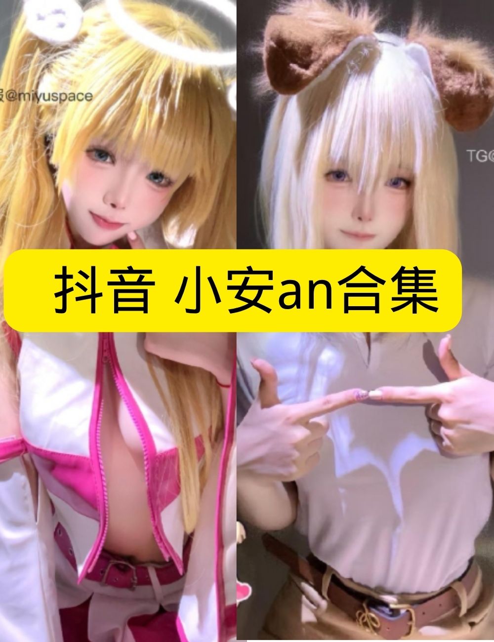 秘语空间 抖音 小安an《甜心猫娘》居家纯欲娇媚写真资源合集下载