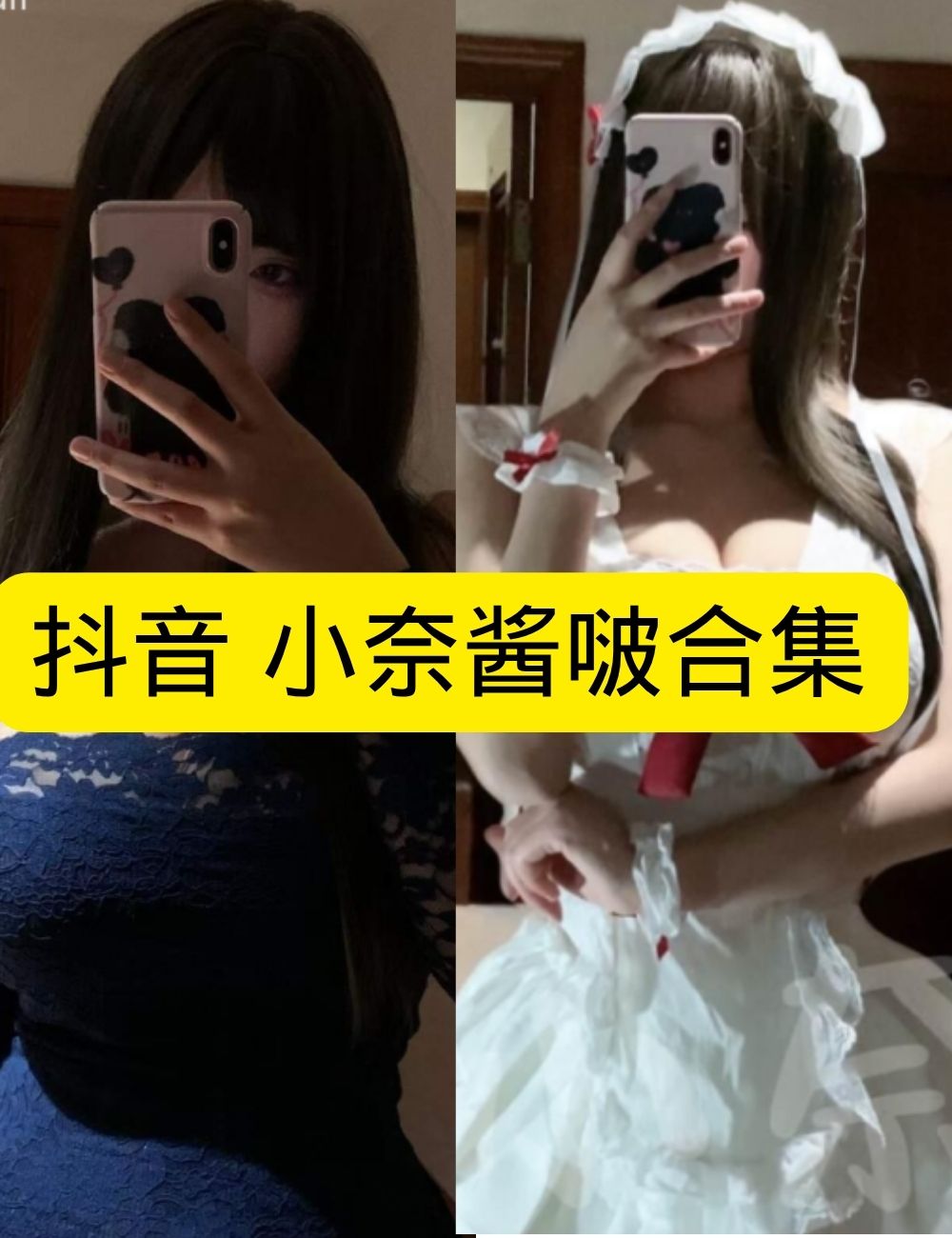 岛遇 抖音 小奈酱啵《蓝色妖姬》卧室蕾丝魅惑写真图片以及视频资源合集