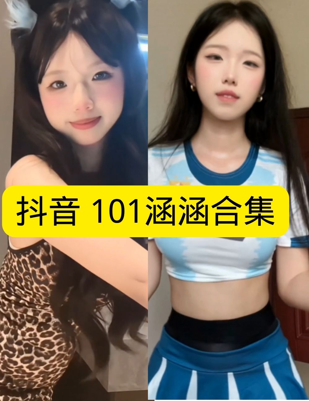 岛遇 抖音 101涵涵《办公室之夜》及职场佳人魅惑写真图片以及视频合集