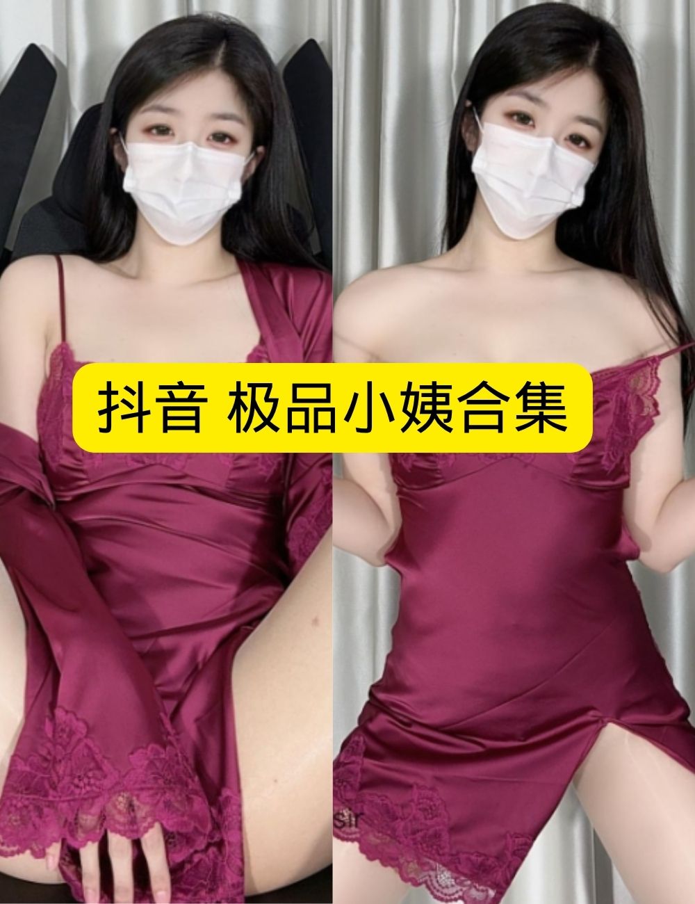 秘语空间 抖音 极品小姨《口罩下的诱惑》及蕾丝睡裙神秘写真图包合集下载