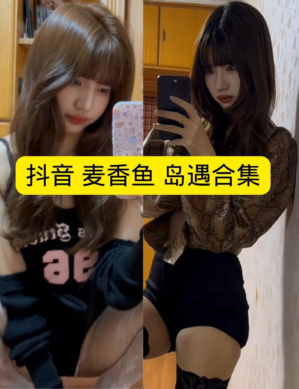 岛遇 抖音 麦香鱼《百变女王》及性感私房写真图片视频合集下载