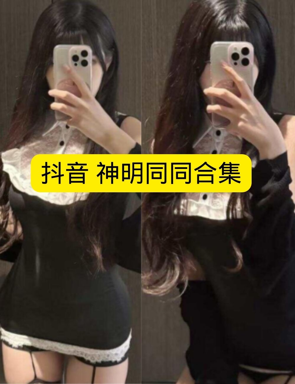 岛遇 抖音 神明同同《神秘女仆》及黑丝吊带袜诱惑写真图片视频合集下载