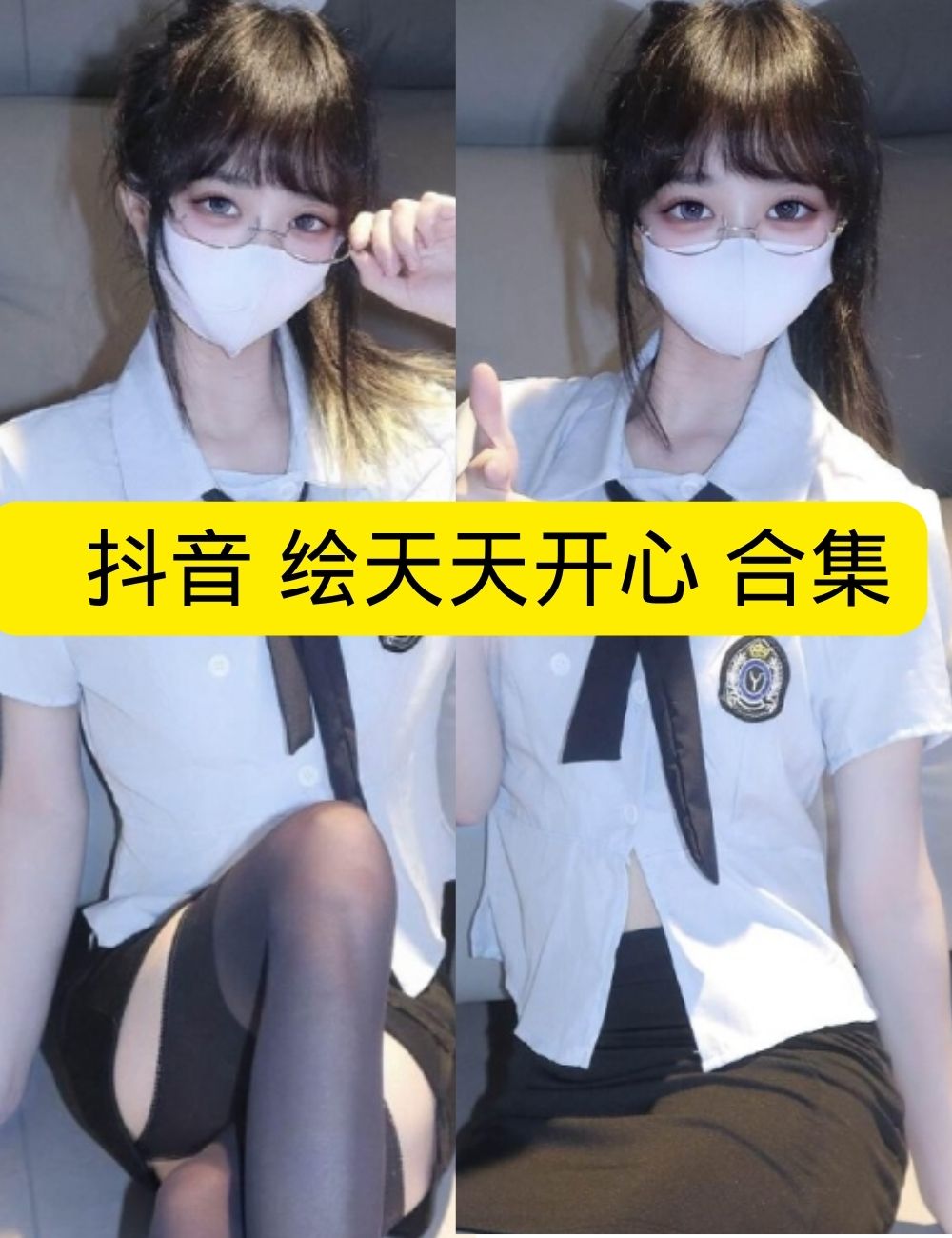 岛遇 抖音 绘天天开心《口罩下的秘密》JK制服纯情写真图片视频合集