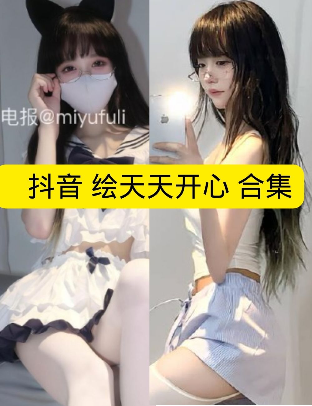 岛遇 抖音 绘天天开心《居家眼镜娘》纯欲吊带白丝写真图包合集下载