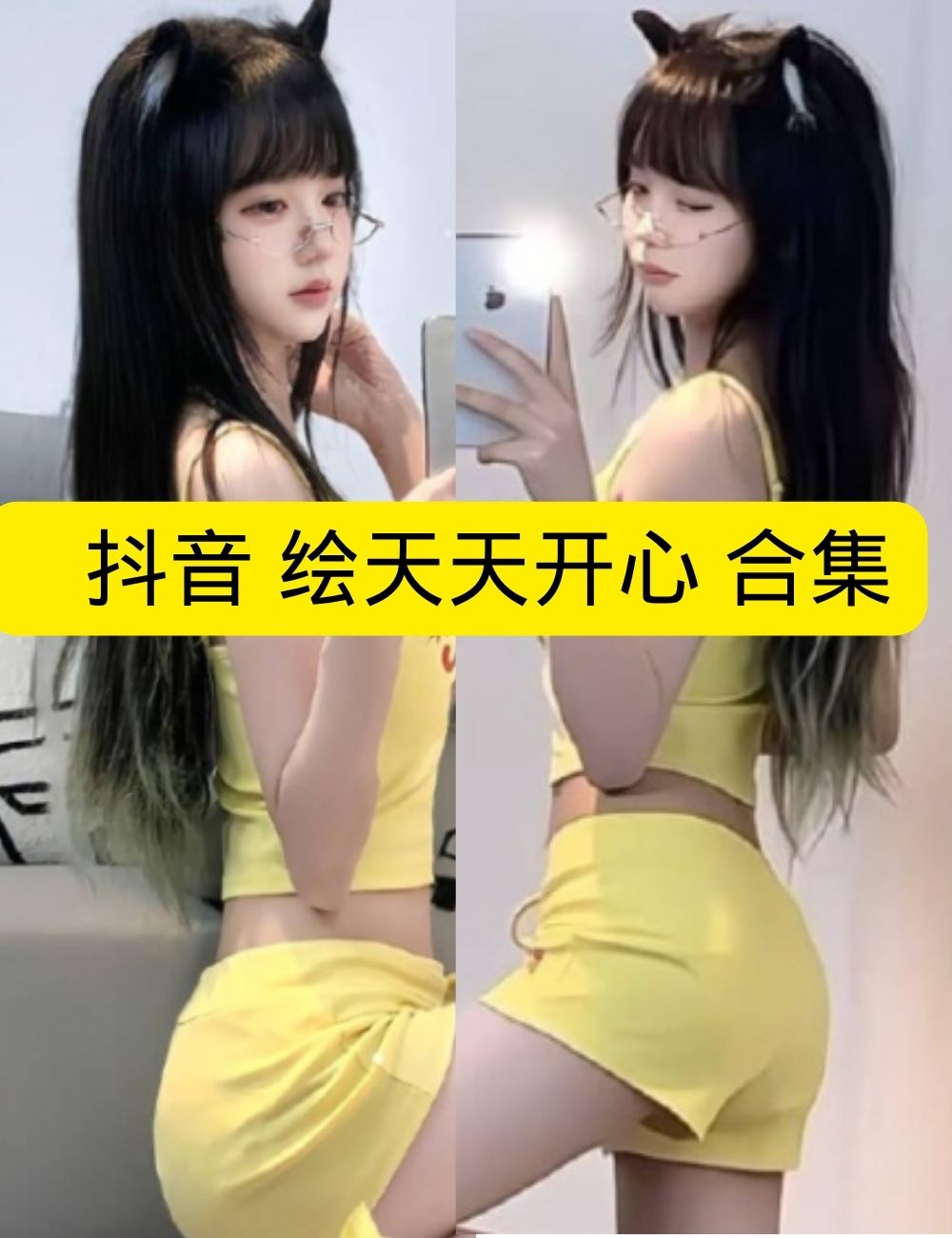 岛遇 抖音 绘天天开心《口罩下的猫娘》黑丝眼镜娘诱惑写真图片以及视频资源合集