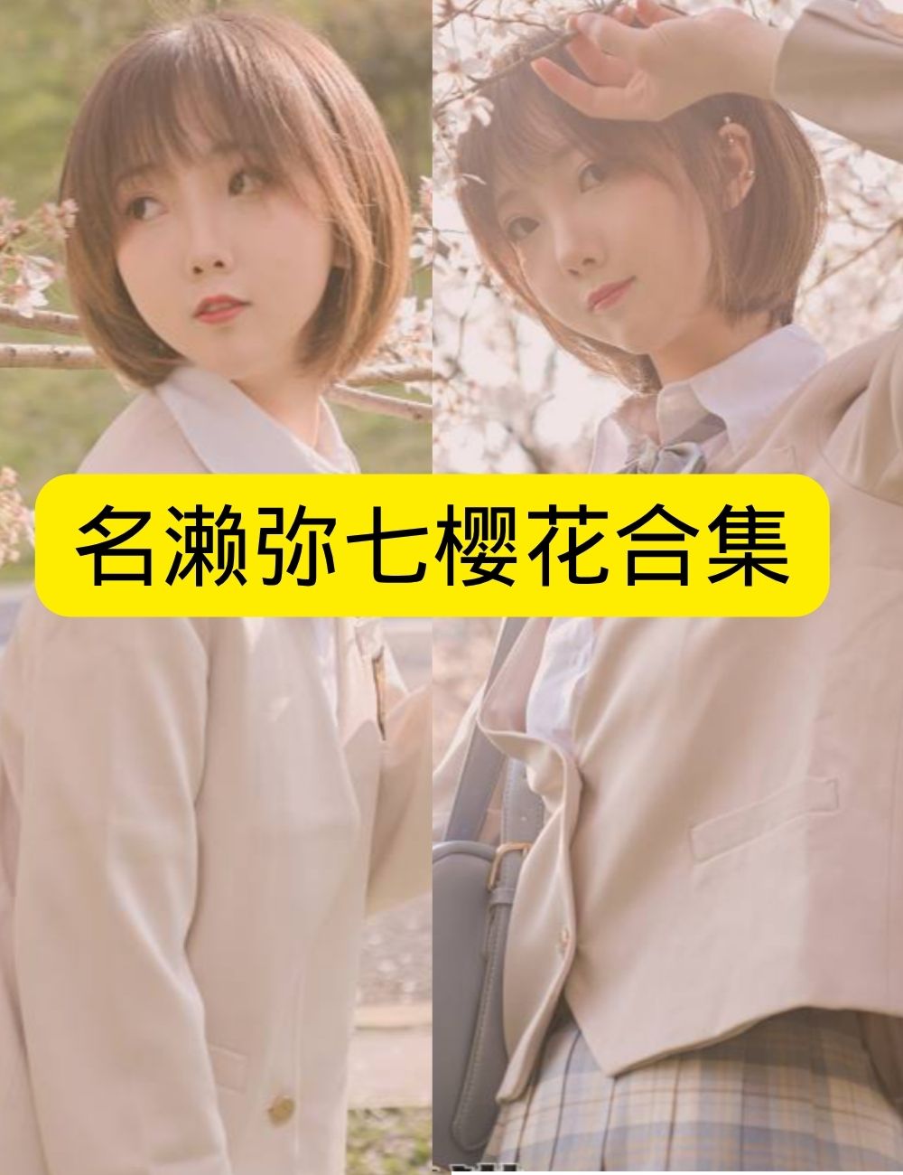 名濑弥七《樱花少女》学院风白丝诱惑写真套图资源合集下载