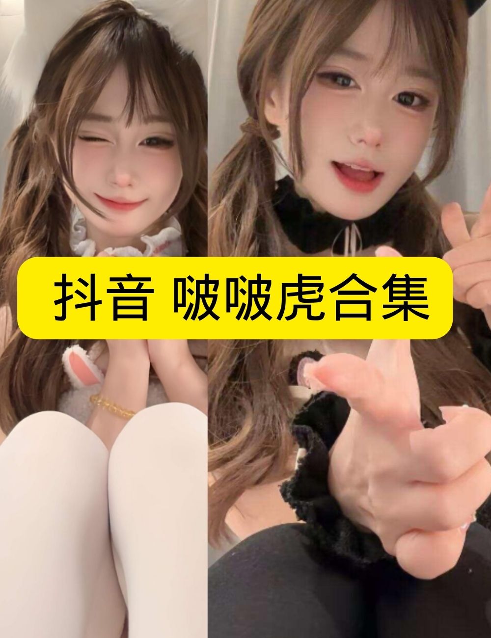 岛遇 抖音 啵啵虎《简约魅惑》居家性感诱惑写真图片视频合集下载