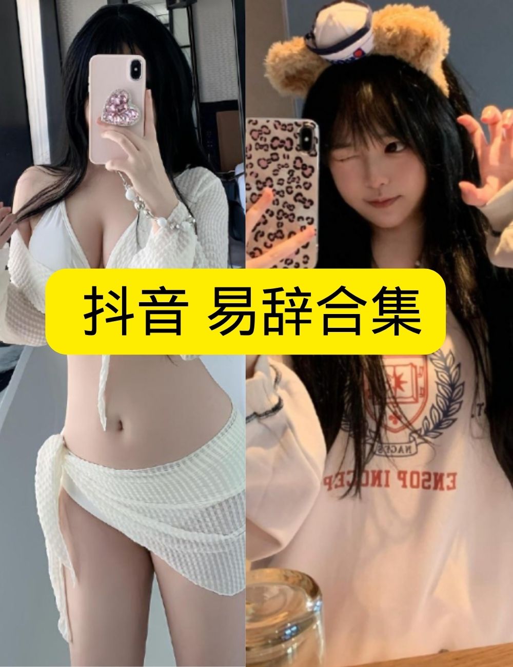 岛遇 抖音 易辞《甜心猫娘》纯欲诱惑写真图片视频合集下载