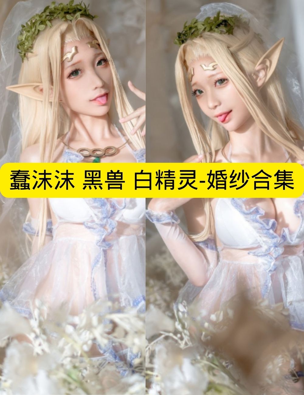 蠢沫沫《白精灵婚纱》奇幻性感写真图片视频合集下载