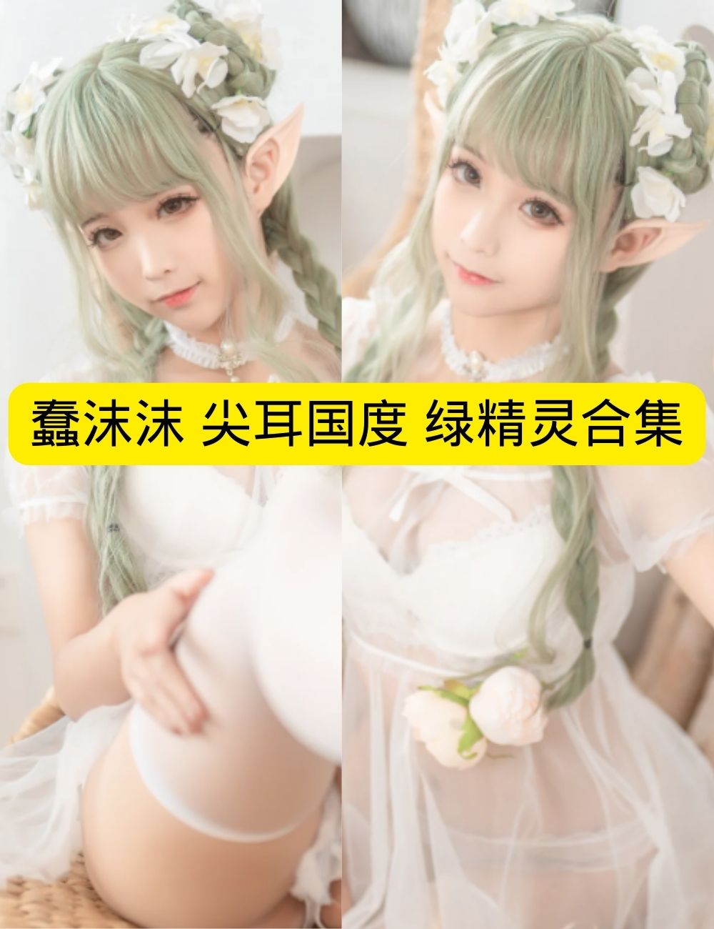 蠢沫沫《绿精灵》奇幻性感写真图片视频合集下载