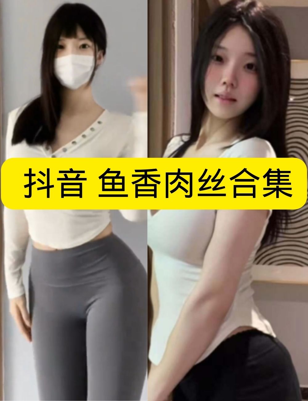 岛遇 抖音 鱼香肉丝《邻家诱惑》居家纯欲写真图片视频合集下载