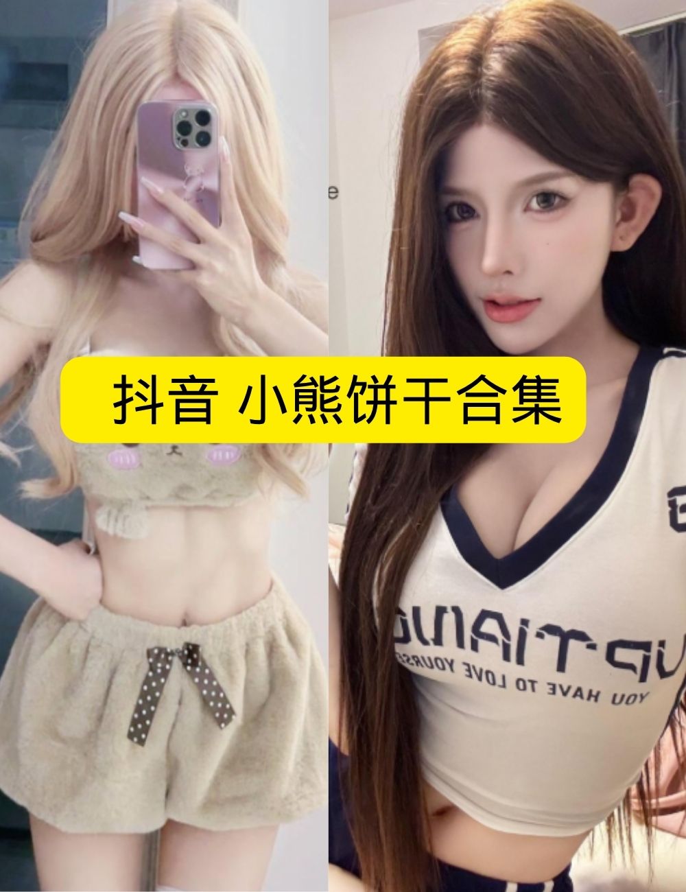 岛遇 抖音 小熊饼干《百变少女》及性感诱惑写真图片视频合集下载